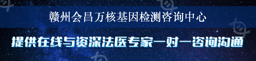 赣州会昌万核基因检测咨询中心